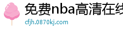 免费nba高清在线播放